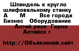 Шпиндель к кругло шлифовальному станку 3А151, 3М151. - Все города Бизнес » Оборудование   . Алтай респ.,Горно-Алтайск г.